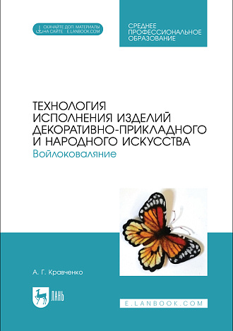 Технология исполнения изделий декоративно-прикладного и народного искусства. Войлоковаляние