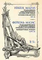 75 мелодических и прогрессивных этюдов для скрипки. Концертные этюды. Соч. 36., Мазас Ж.-Ф., Издательство Лань.