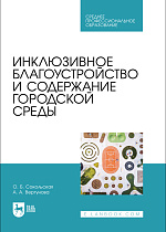 Инклюзивное благоустройство и содержание городской среды, Сокольская О. Б., Вергунова А. А., Издательство Лань.