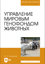 Управление мировым генофондом животных, Загороднев Ю. П., Издательство Лань.