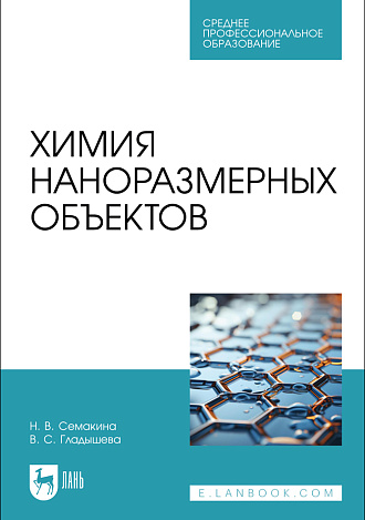 Химия наноразмерных объектов, Семакина Н. В., Гладышева В. С., Издательство Лань.