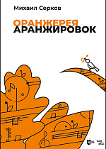 Оранжерея аранжировок