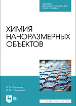 Химия наноразмерных объектов, Семакина Н. В., Гладышева В. С., Издательство Лань.