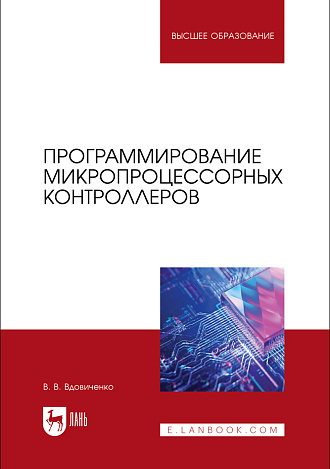 Программирование микропроцессорных контроллеров, Вдовиченко В. В., Издательство Лань.