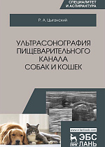 Ультрасонография пищеварительного канала собак и кошек, Цыганский Р.А., Издательство Лань.