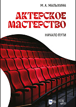 Актерское мастерство: начало пути