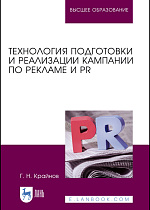 Технология подготовки и реализации кампании по рекламе и PR, Крайнов Г. Н., Издательство Лань.