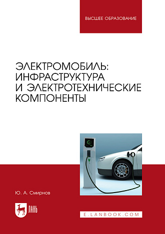 Электромобиль: инфраструктура и электротехнические компоненты, Смирнов Ю. А., Издательство Лань.