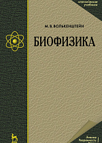 Биофизика, Волькенштейн М.В., Издательство Лань.