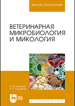 Ветеринарная микробиология и микология, Госманов Р. Г., Колычев Н. М., Издательство Лань.