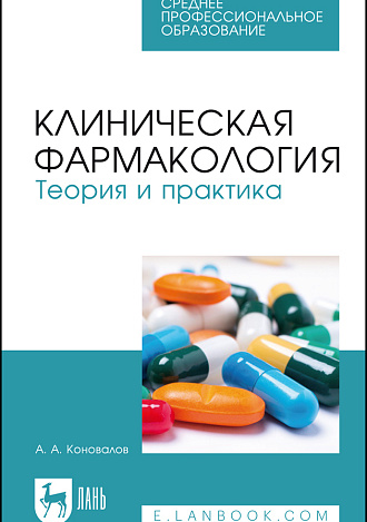 Клиническая фармакология. Теория и практика, Коновалов А. А., Издательство Лань.