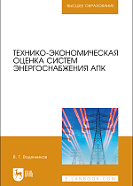 Технико-экономическая оценка систем энергоснабжения АПК, Водянников В.Т., Издательство Лань.