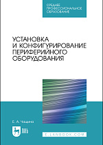 Установка и конфигурирование периферийного оборудования, Чащина Е. А., Издательство Лань.