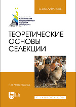 Теоретические основы селекции, Четвертакова Е. В., Издательство Лань.