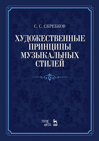 Художественные принципы музыкальных стилей., Скребков С.С., Издательство Лань.