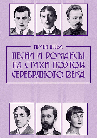 Песни и романсы на стихи поэтов Серебряного века
