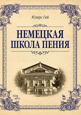 Немецкая школа пения., Гей Ю., Издательство Лань.