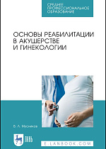 Основы реабилитации в акушерстве и гинекологии, Мусников В. Л., Издательство Лань.