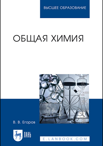 Общая химия, Егоров В.В., Издательство Лань.