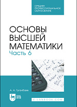 Основы высшей математики. Часть 6, Туганбаев А. А., Издательство Лань.