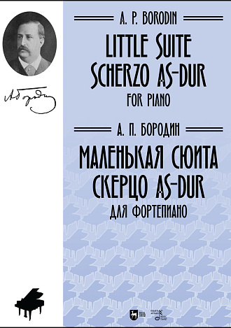 Маленькая сюита. Скерцо As-dur. Для фортепиано., Бородин А.П., Издательство Лань.