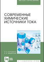 Современные химические источники тока, Козадеров О.А., Введенский А.В., Издательство Лань.