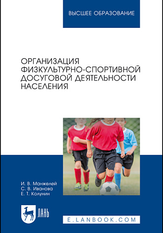 Организация физкультурно-спортивной досуговой деятельности населения, Манжелей И. В., Иванова С. В., Колунин Е. Т., Издательство Лань.