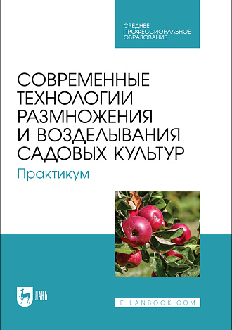 Современные технологии размножения и возделывания садовых культур. Практикум, Трунов Ю. В., Кузин А. И., Брюхина С. А., Меделяева А. Ю., Трунов А. Ю., Издательство Лань.