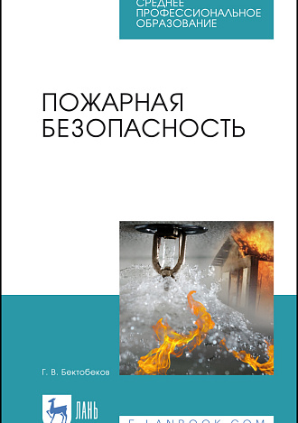 Пожарная безопасность, Бектобеков Г. В., Издательство Лань.
