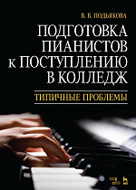 Подготовка пианистов к поступлению в колледж. Типичные проблемы