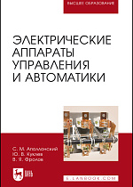Электрические аппараты управления и автоматики, Аполлонский С.М., Куклев Ю.В., Фролов В.Я., Издательство Лань.