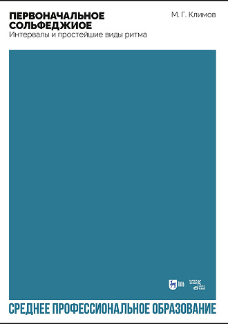 Первоначальное сольфеджио. Интервалы и простейшие виды ритма