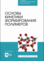 Основы кинетики формирования полимеров, Иржак В.И., Издательство Лань.