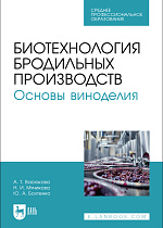 Биотехнология бродильных производств. Основы виноделия, Васюкова А. Т., Мячикова Н. И., Болтенко Ю. А., Издательство Лань.