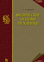 Физические основы механики, Хайкин С.Э., Издательство Лань.