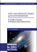 Курс английского языка для астрофизиков. A crash course in physics and astronomy, Гвоздева Е.А., Издательство Лань.
