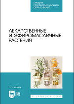 Лекарственные и эфиромасличные растения, Горский Г. к., Козаев П. З., Издательство Лань.