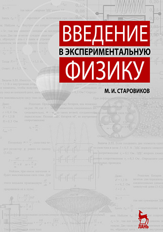 Введение в экспериментальную физику, Старовиков М.И., Издательство Лань.