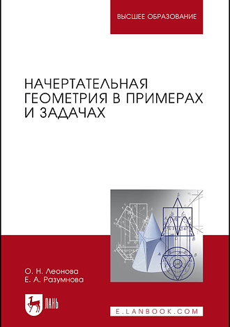 Начертательная геометрия в примерах и задачах, Леонова О.Н. , Разумнова Е.А., Издательство Лань.