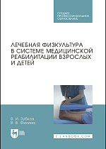 Лечебная физкультура в системе медицинской реабилитации взрослых и детей, Зубков В. И., Филина В. В., Издательство Лань.