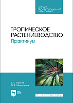 Тропическое растениеводство. Практикум, Ториков В. Е., Мельникова О. В., Издательство Лань.