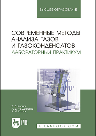 Современные методы анализа газов и газоконденсатов. Лабораторный практикум, Карпов А.Б., Кондратенко А.Д., Козлов А.М., Издательство Лань.