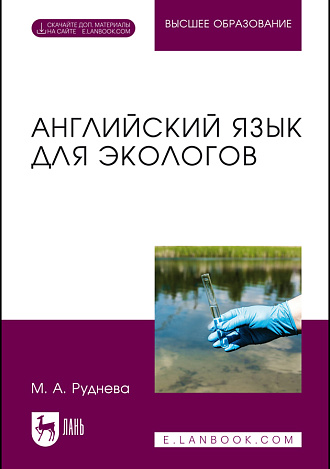 Английский язык для экологов, Руднева М. А., Издательство Лань.