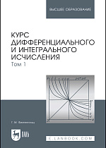 Курс дифференциального и интегрального исчисления. В 3-х тт. Том 1, Фихтенгольц Г. М., Издательство Лань.
