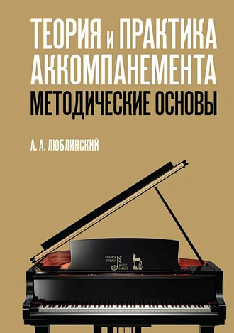 Теория и практика аккомпанемента. Методические основы., Люблинский А.А., Издательство Лань.