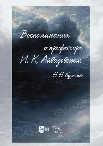 Воспоминания о профессоре И. К. Айвазовском