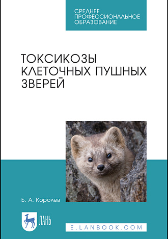Токсикозы клеточных пушных зверей, Королев Б.А., Издательство Лань.