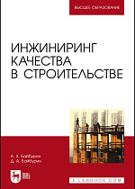 Инжиниринг качества в строительстве, Байбурин А. Х., Байбурин Д. А., Издательство Лань.