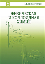 Физическая и коллоидная химия, Нигматуллин Н.Г., Издательство Лань.