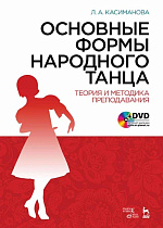 Основные формы народного танца. Теория и методика преподавания + DVD., Касиманова Л.А., Издательство Лань.